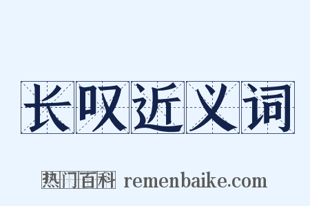 长叹近义词是什么意思的图片